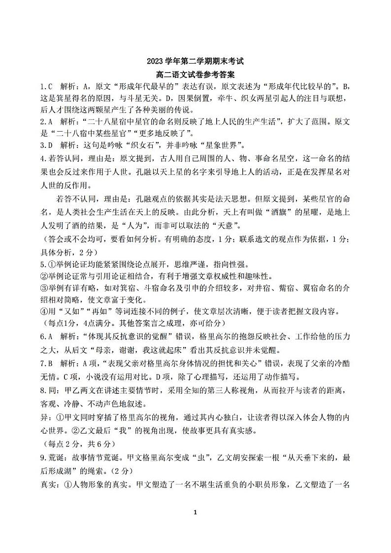 宁波慈溪市2023-2024学年高二第二学期期末测试+语文试卷答案第1页