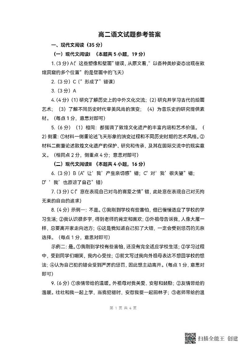 山东省菏泽市2023~2024学年高二下学期教学质量检测+语文试卷（含答案）01