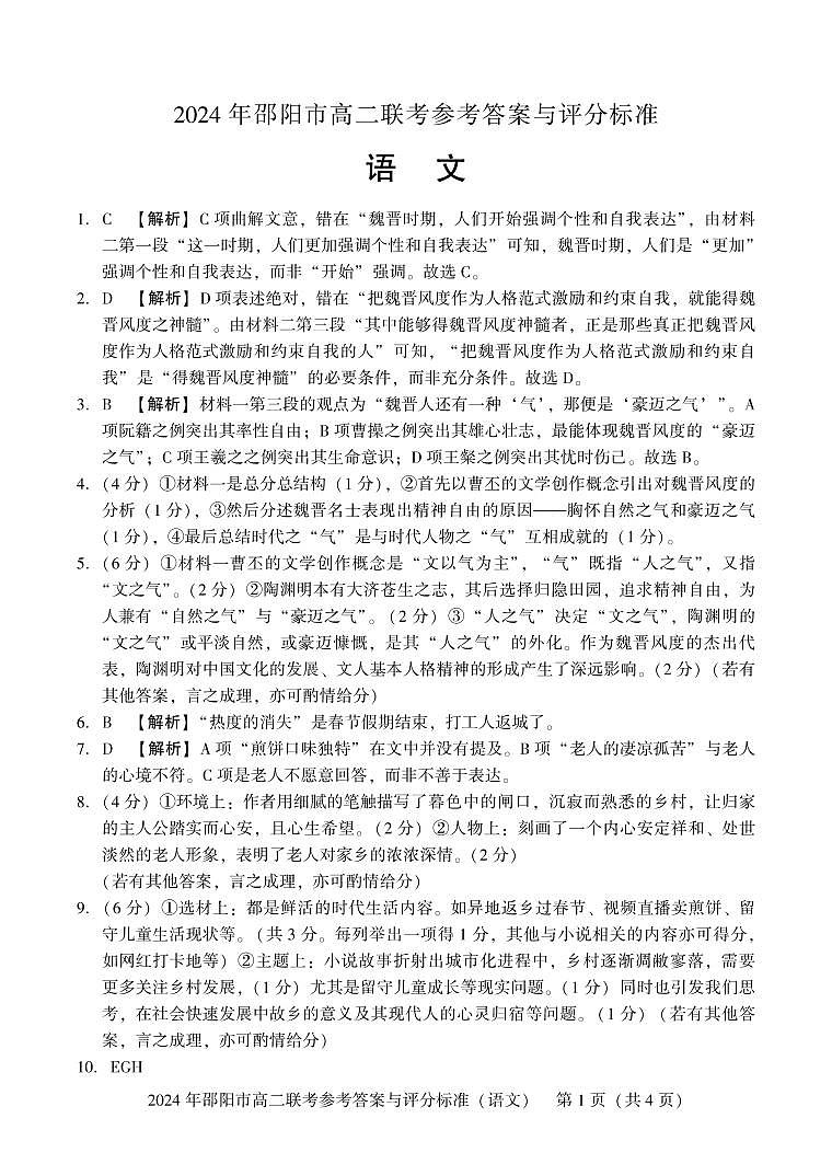 湖南省邵阳市2023-2024学年高二下学期7月期末+语文试卷答案第1页