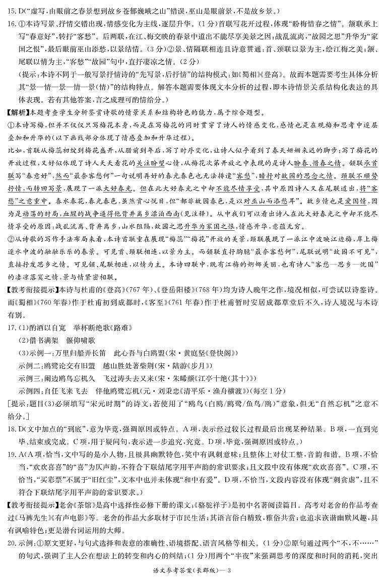 湖南省长沙市长郡2024年高二下学期期末考试+语文试卷答案第3页