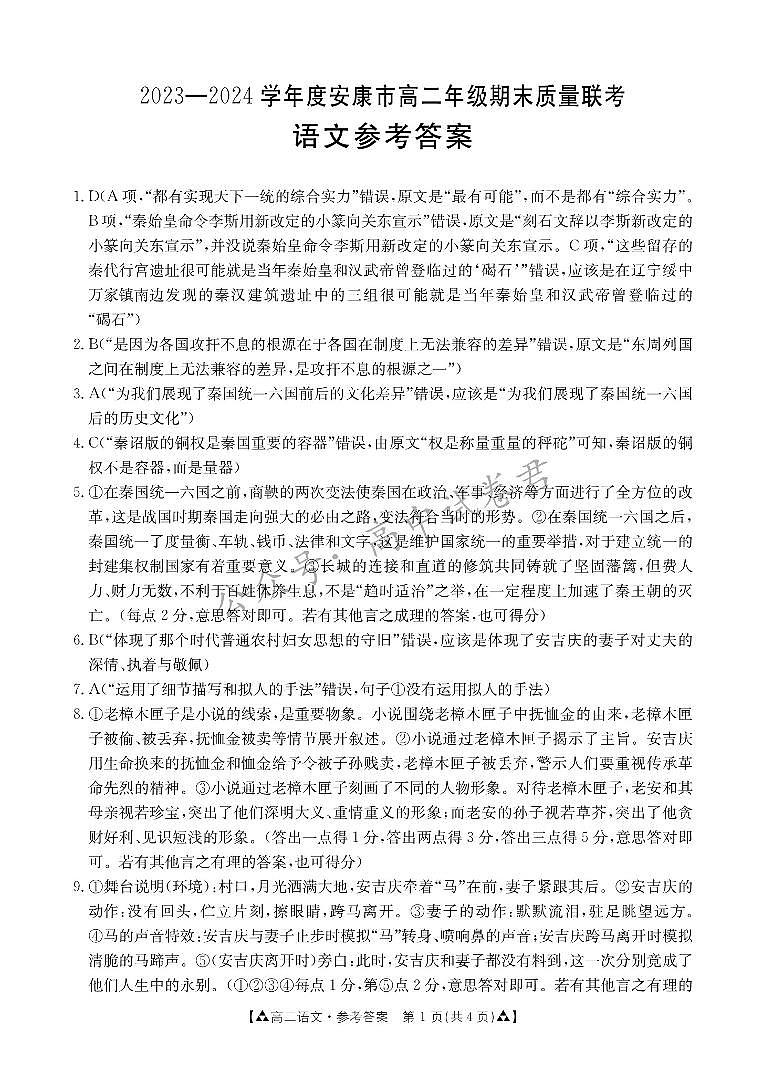 陕西省安康市2023-2024学年高二下学期6月期末质量联考+语文试卷（含答案）01