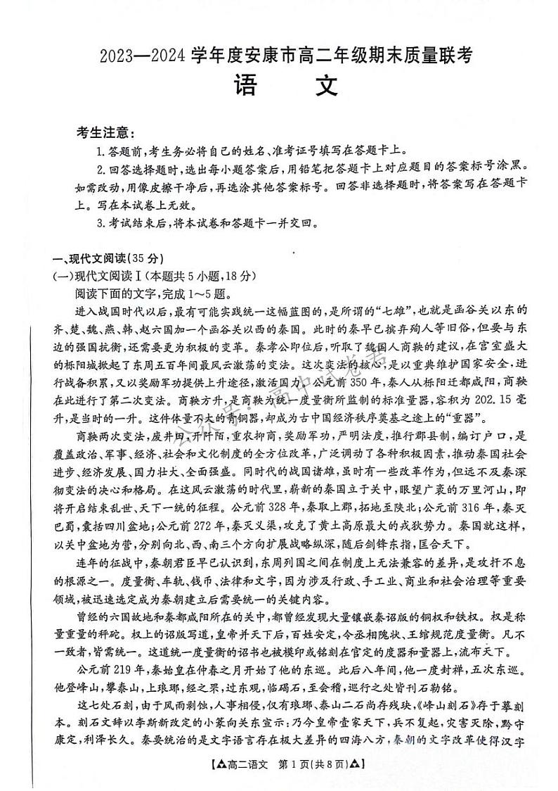 陕西省安康市2023-2024学年高二下学期6月期末质量联考+语文试卷（含答案）01