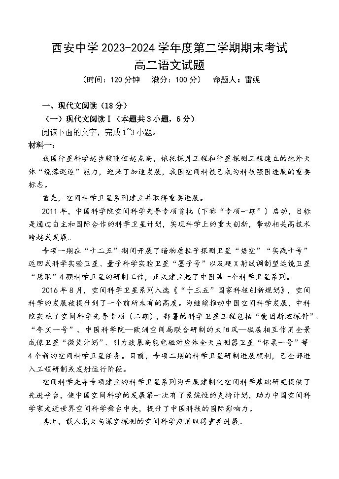 陕西省西安2023-2024学年高二下学期6月期末考试+语文试卷第1页