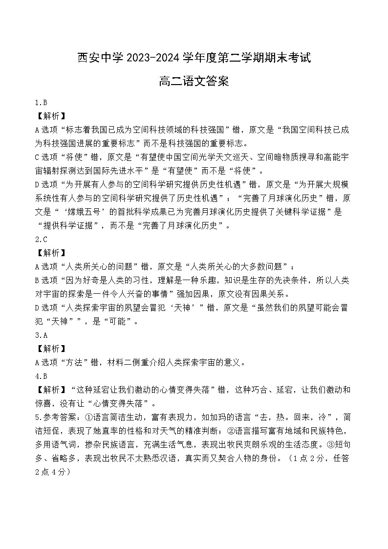 陕西省西安2023-2024学年高二下学期6月期末考试+语文试卷答案第1页