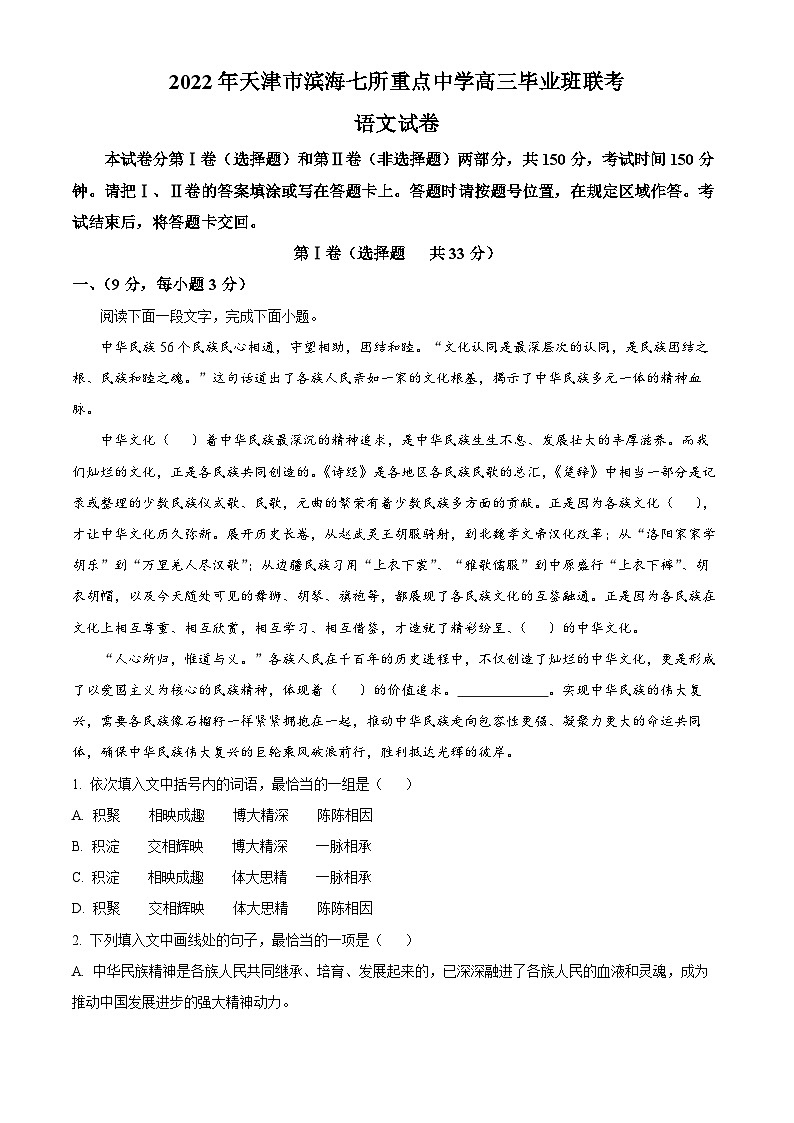 2022届天津市滨海七所重点中学高三下学期联考语文试卷（解析版）第1页