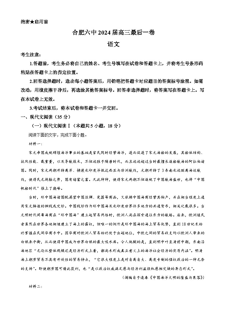 2024届安徽省合肥市第六中学高三下学期模拟预测语文试题（解析版）第1页