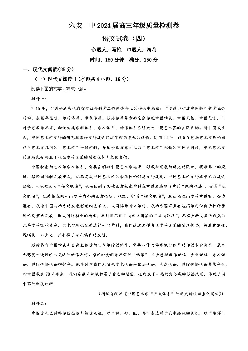 2024届安徽省六安市第一中学高三下学期模拟预测（四）语文试题（解析版）第1页