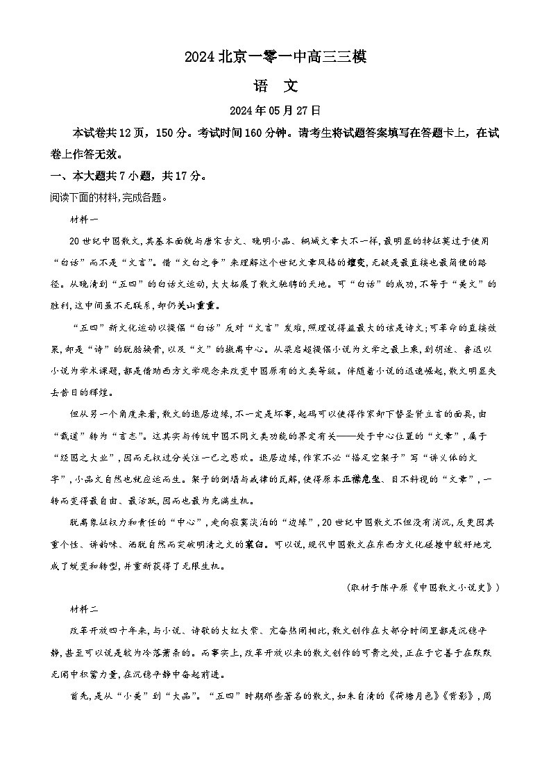 2024届北京市第一零一中学高三下学期三模语文试题（解析版）第1页