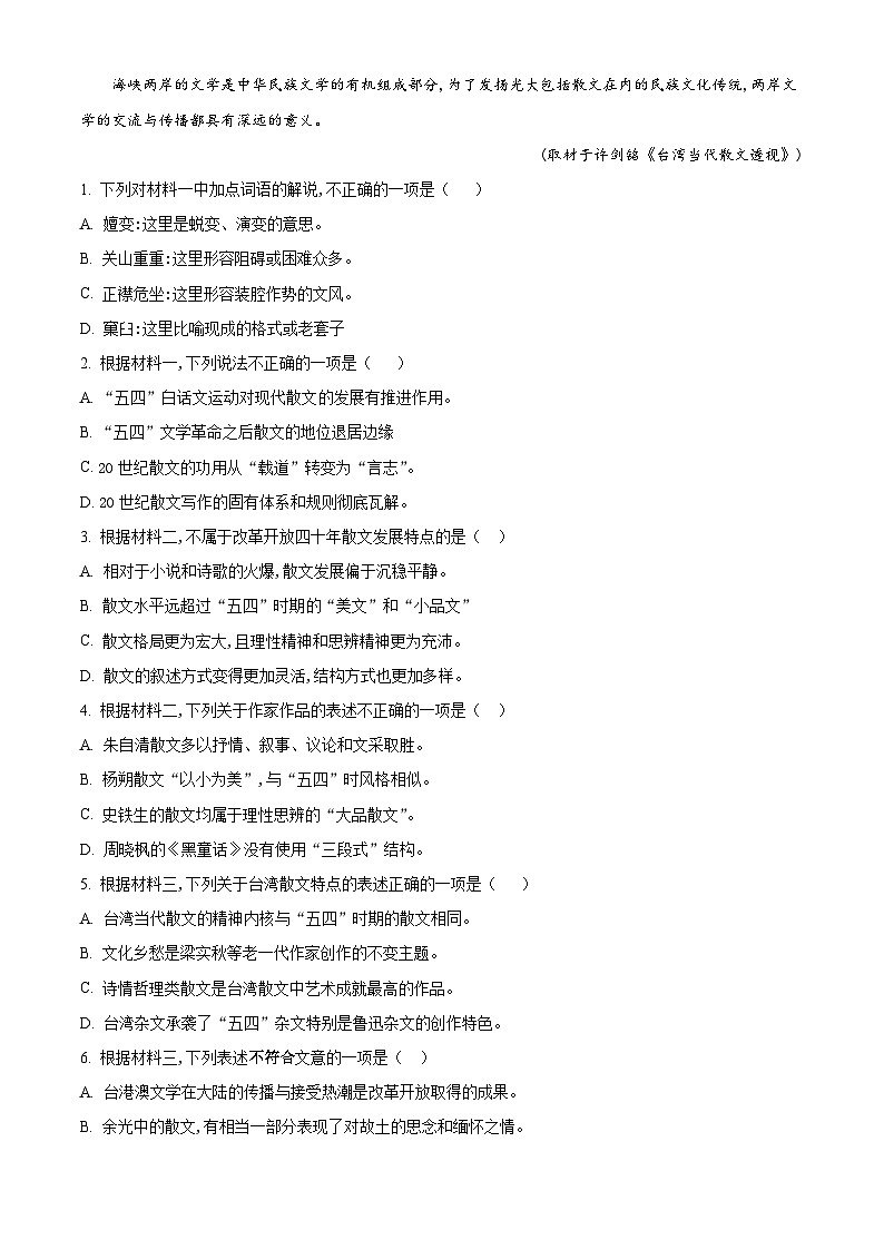 2024届北京市第一零一中学高三下学期三模语文试题（解析版）第3页