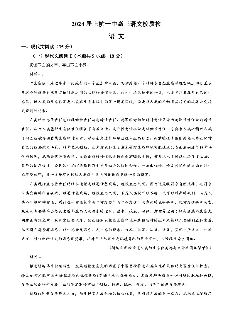 2024届福建省龙岩市上杭县第一中学高三下学期语文模拟试题（解析版）第1页