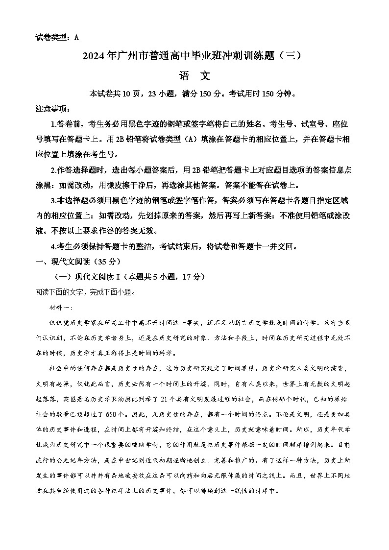 2024届广东省广州市普通高中毕业班冲刺训练（三）语文试题（解析版）01