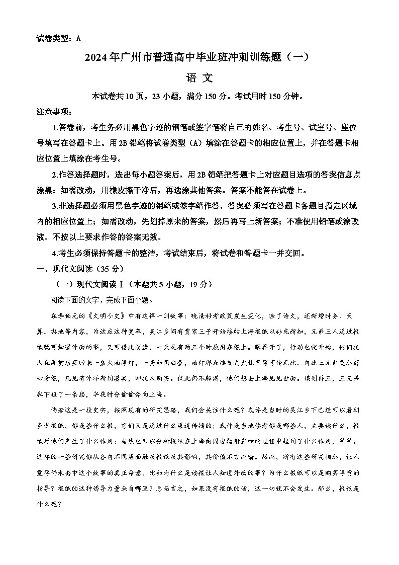 2024届广东省广州市普通高中毕业班冲刺训练语文试卷（解析版）第1页