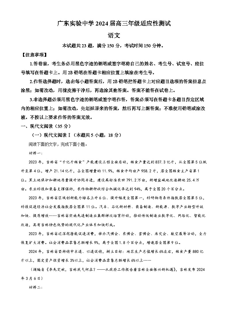 2024届广东省实验中学高三年级适应性测试语文试题 （解析版）第1页