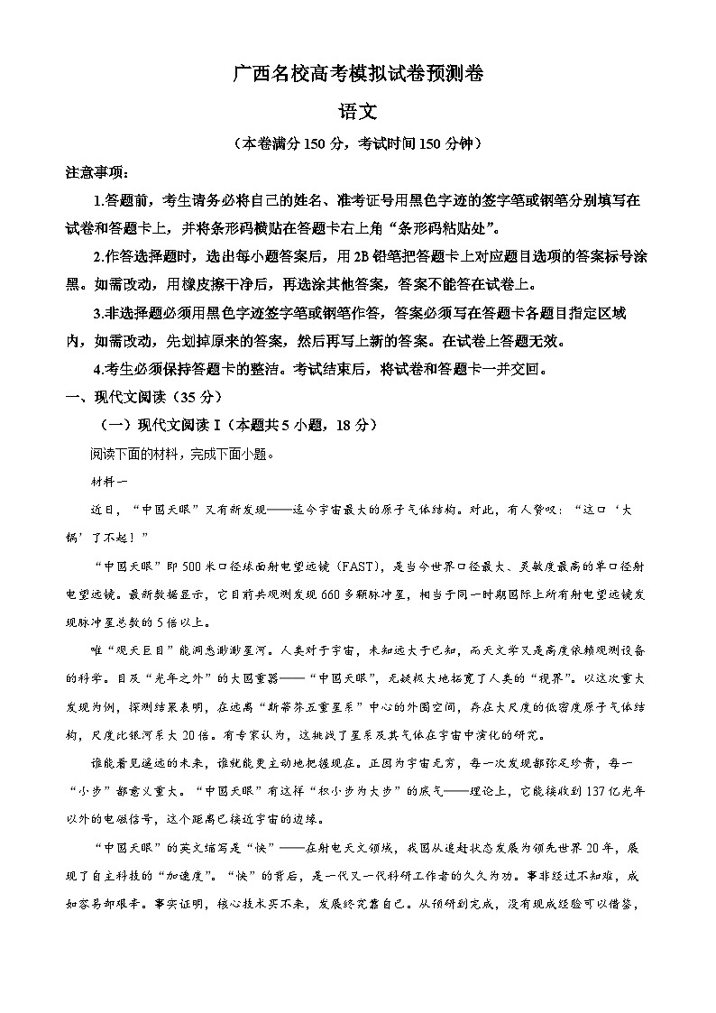 2024届广西名校高三押题卷语文试题 （解析版）第1页