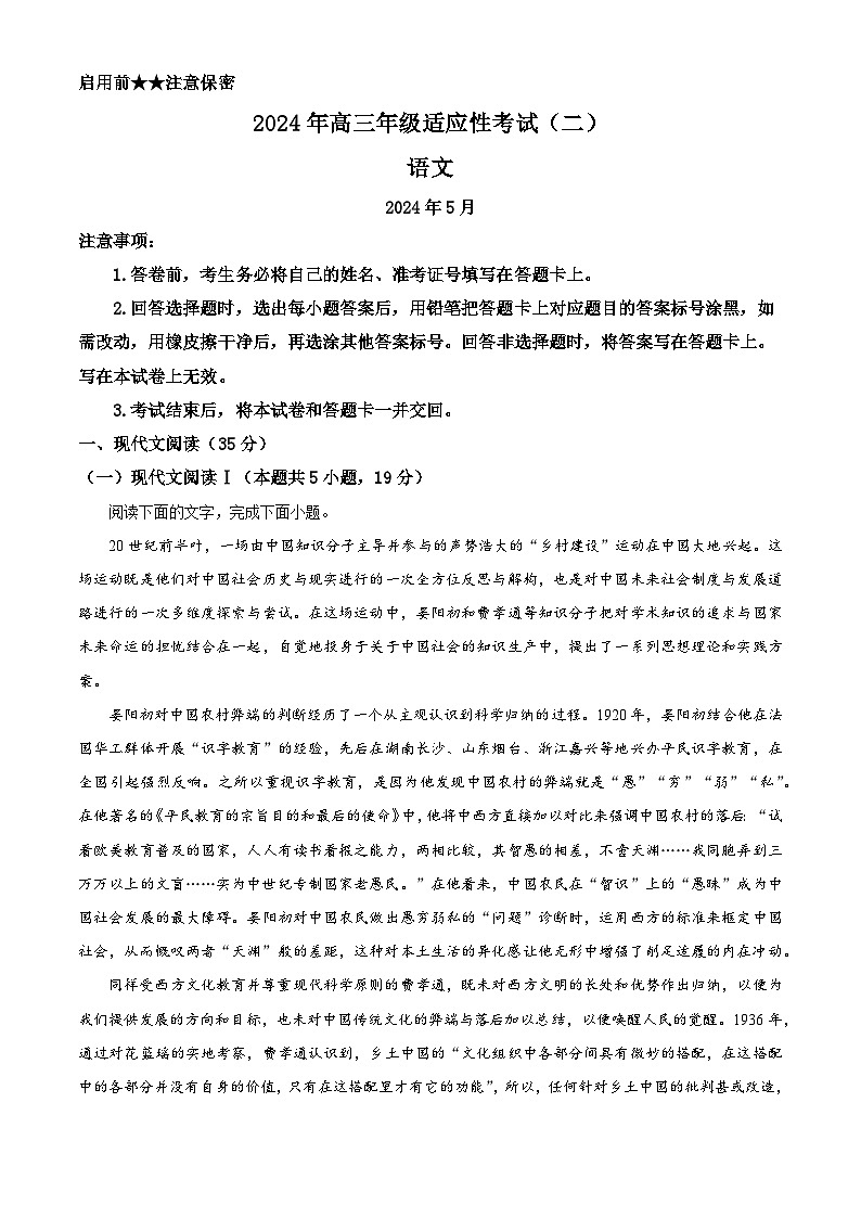 2024届贵州省贵阳市高三下学期二模考试语文试题（解析版）第1页