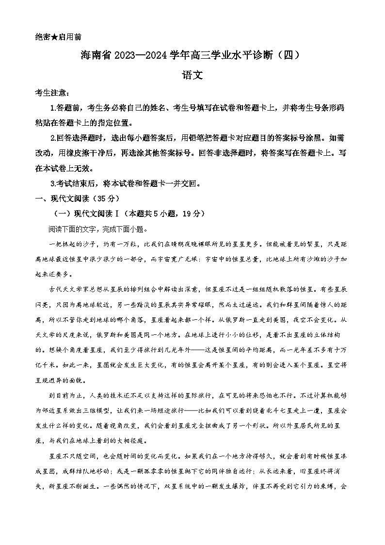 2024届海南省高三下学期模拟预测（四）语文试题（解析版）第1页