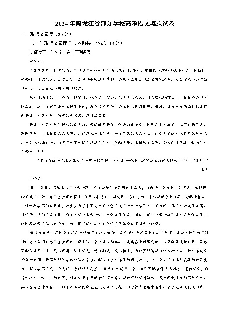 2024届黑龙江省部分学校高三模拟考试语文试题（解析版）第1页