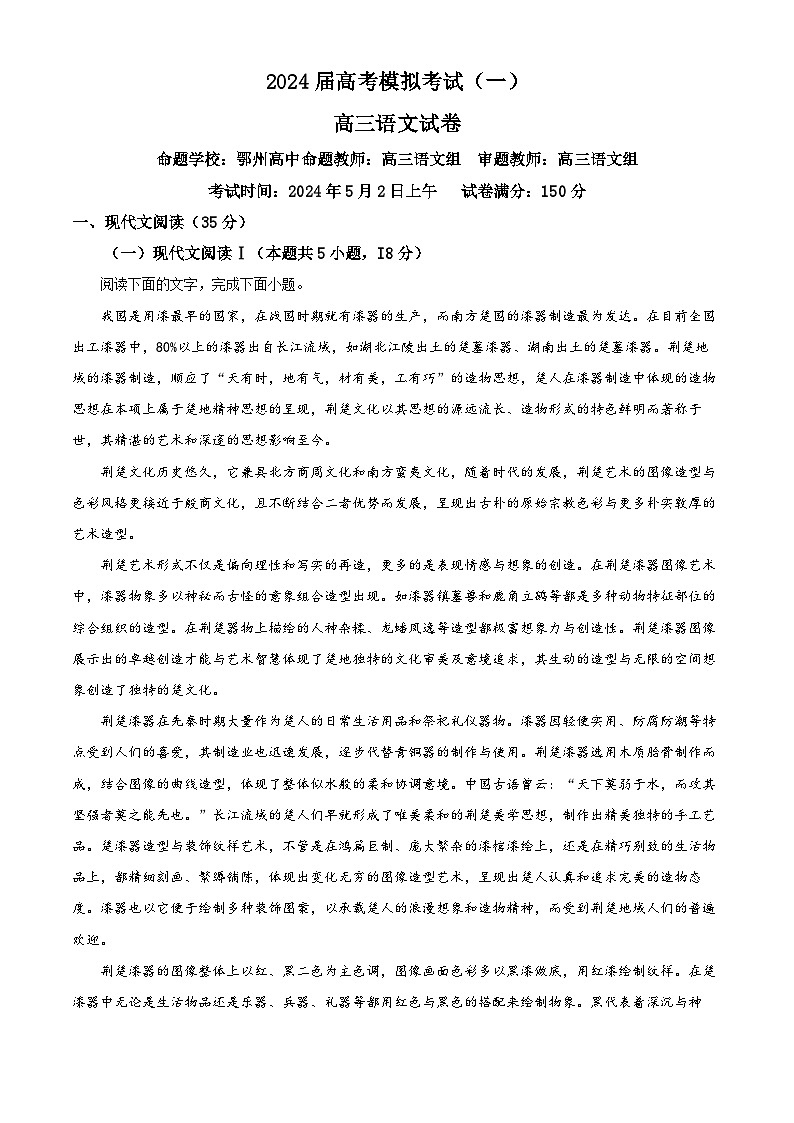 2024届湖北省鄂州市鄂南高中、黄石二中高三模拟（一模）语文试题（解析版）第1页