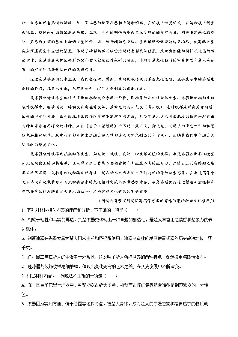 2024届湖北省鄂州市鄂南高中、黄石二中高三模拟（一模）语文试题（解析版）第2页