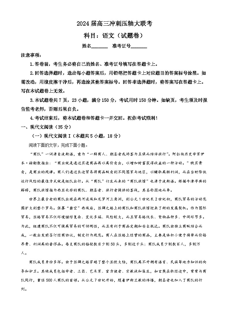 2024届湖南省部分地区高三冲刺压轴大联考语文试卷（解析版）第1页