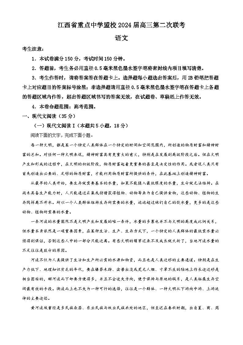 2024届江西省重点中学盟校高三下学期第二次联考语文试题（解析版）第1页