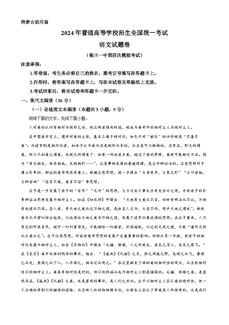 2024届宁夏回族自治区银川一中高三第四次模拟考试语文试题（解析版）第1页
