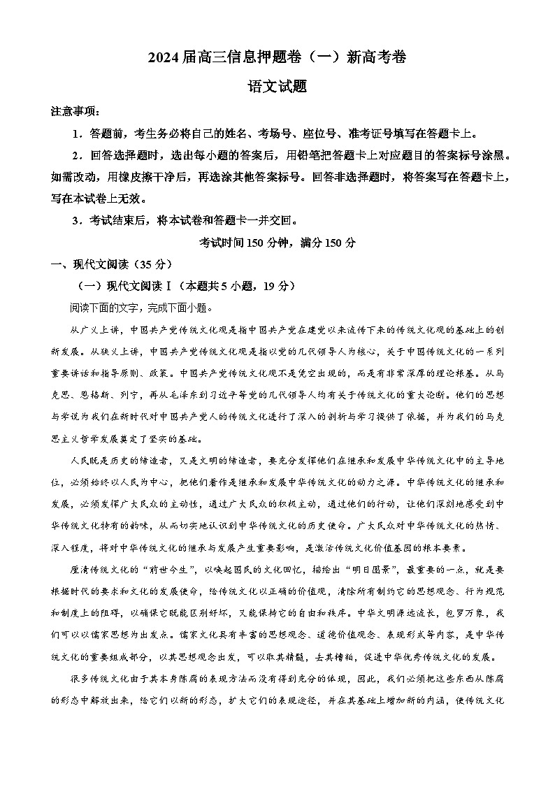 2024届山东省菏泽市高三信息押题卷（一）语文试题（解析版）第1页