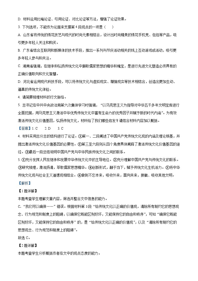 2024届山东省菏泽市高三信息押题卷（一）语文试题（解析版）第3页