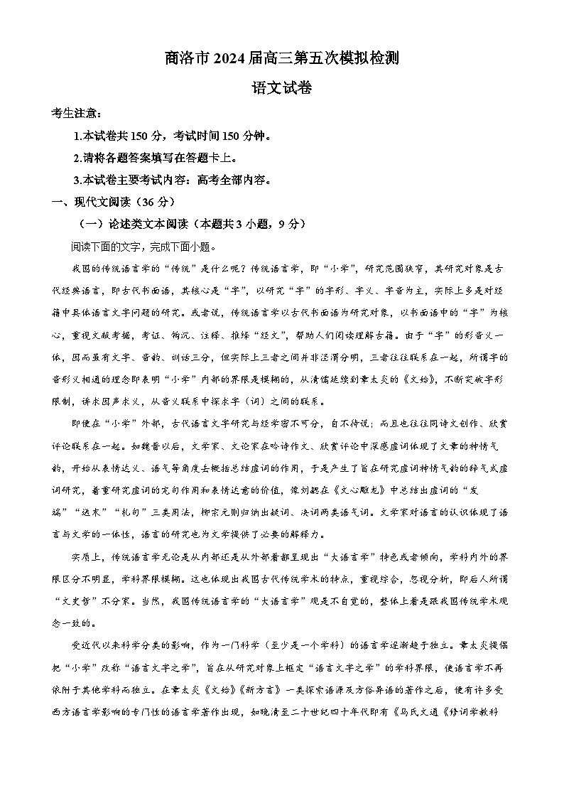 2024届陕西省商洛市高三第五次模拟预测语文试题（解析版）01