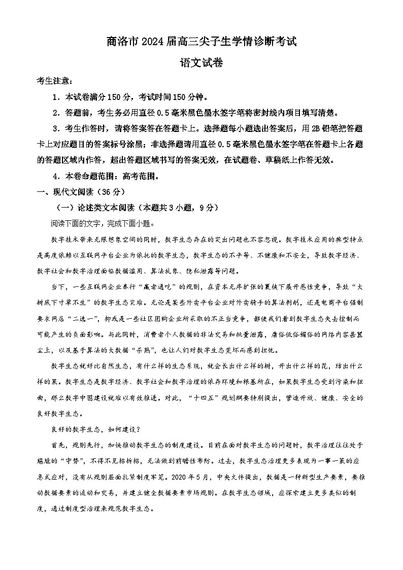 2024届陕西省商洛市高三上学期尖子生学情诊断考试语文试题（解析版）第1页