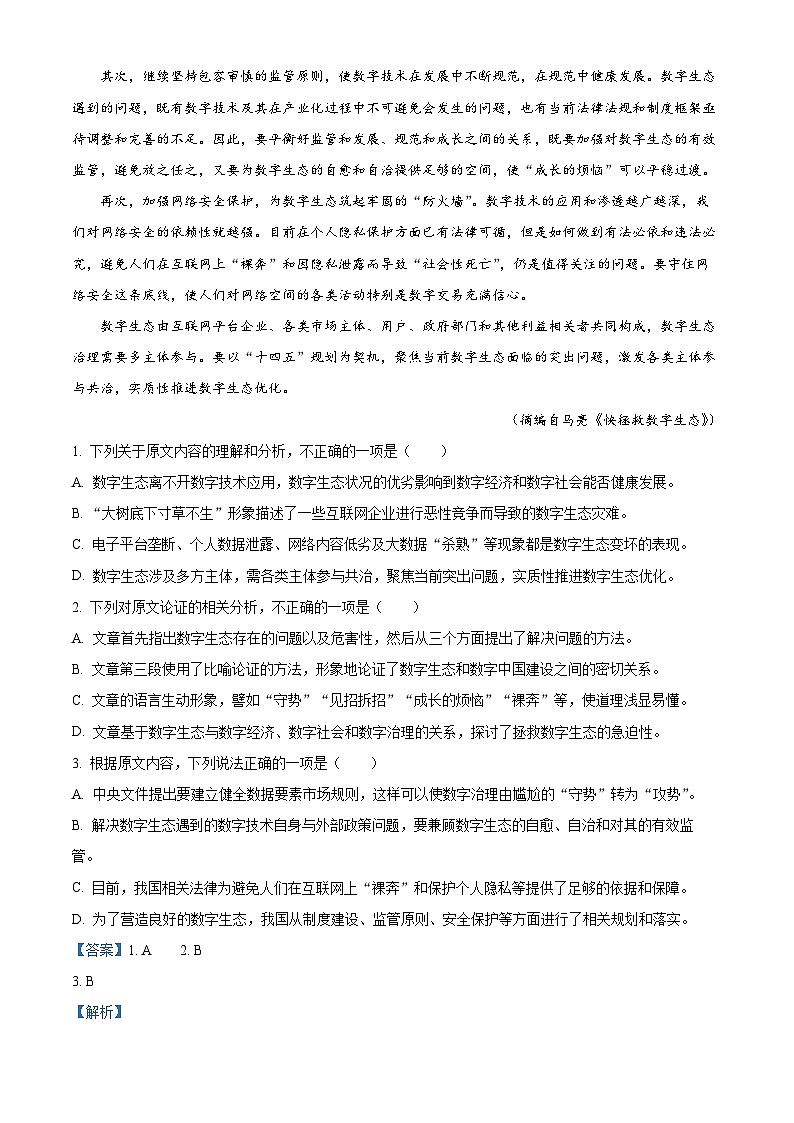 2024届陕西省商洛市高三上学期尖子生学情诊断考试语文试题（解析版）第2页