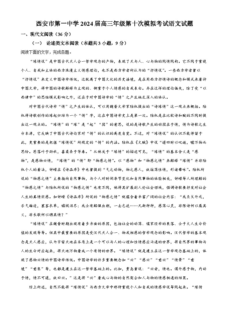 2024届陕西省西安市第一中学高三第十次模拟考试语文试题（解析版）第1页