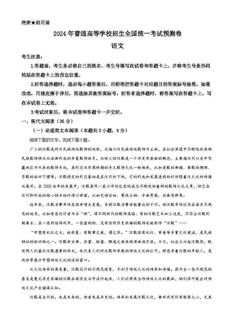 2024届陕西省西安市第一中学高三模拟预测语文试题（解析版）第1页