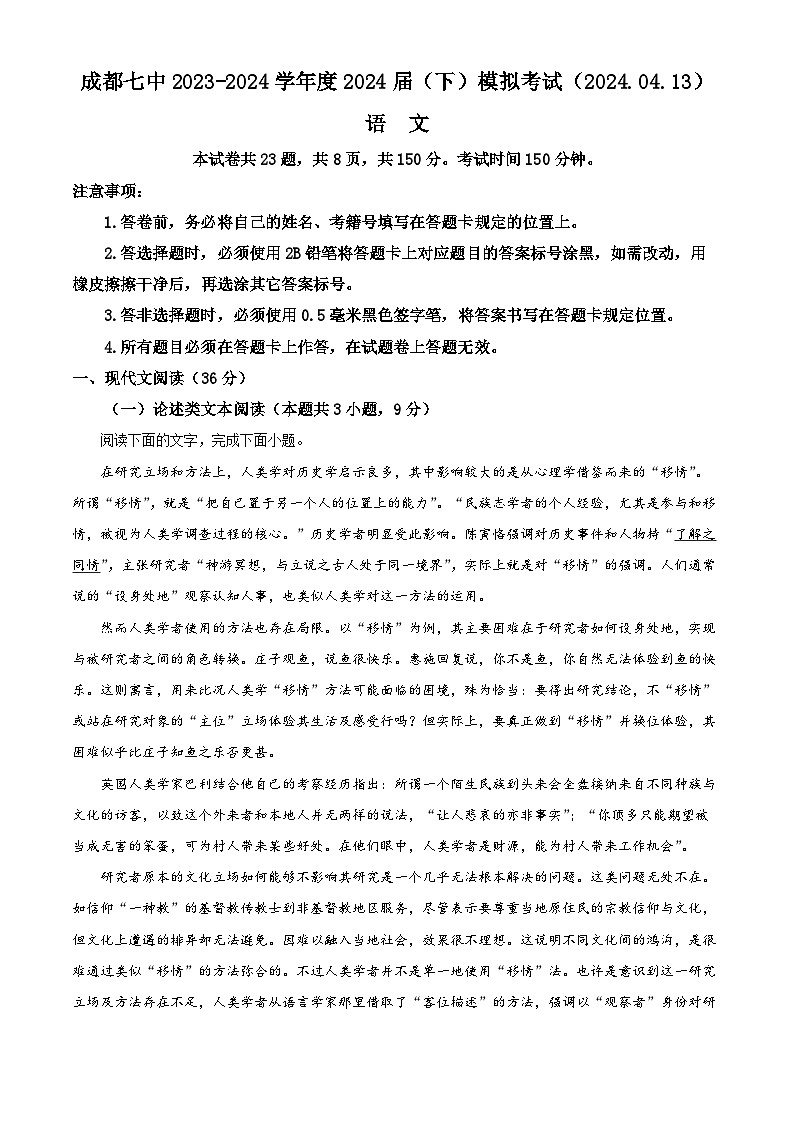 2024届四川省成都市第七中学2023-2024学年高三下学期模拟考试语文试题 （解析版）第1页