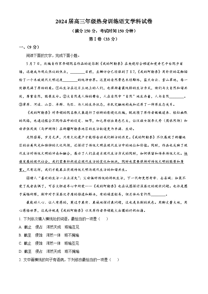 2024届天津市实验中学高三下学期考前热身练语文试题（解析版）第1页