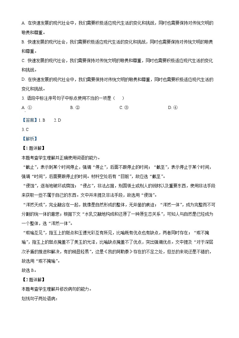 2024届天津市实验中学高三下学期考前热身练语文试题（解析版）第2页