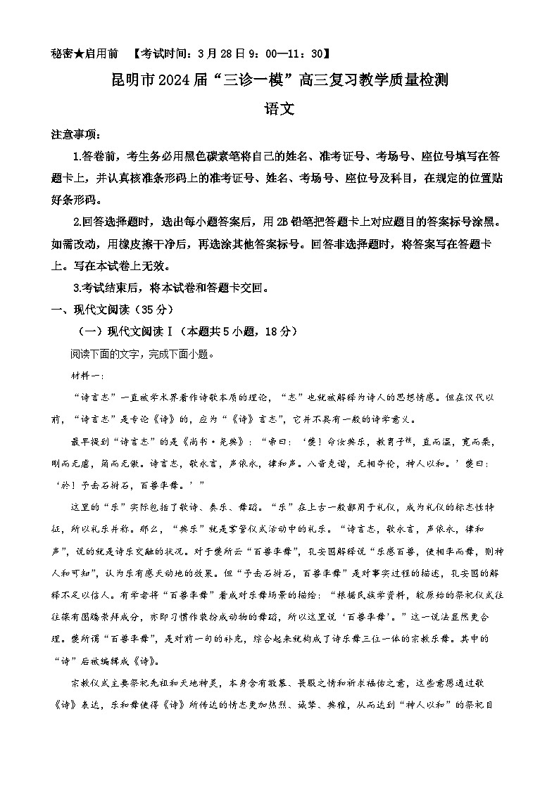 2024届云南省昆明市“三诊一模”高三复习教学质量检测语文试题（解析版）第1页