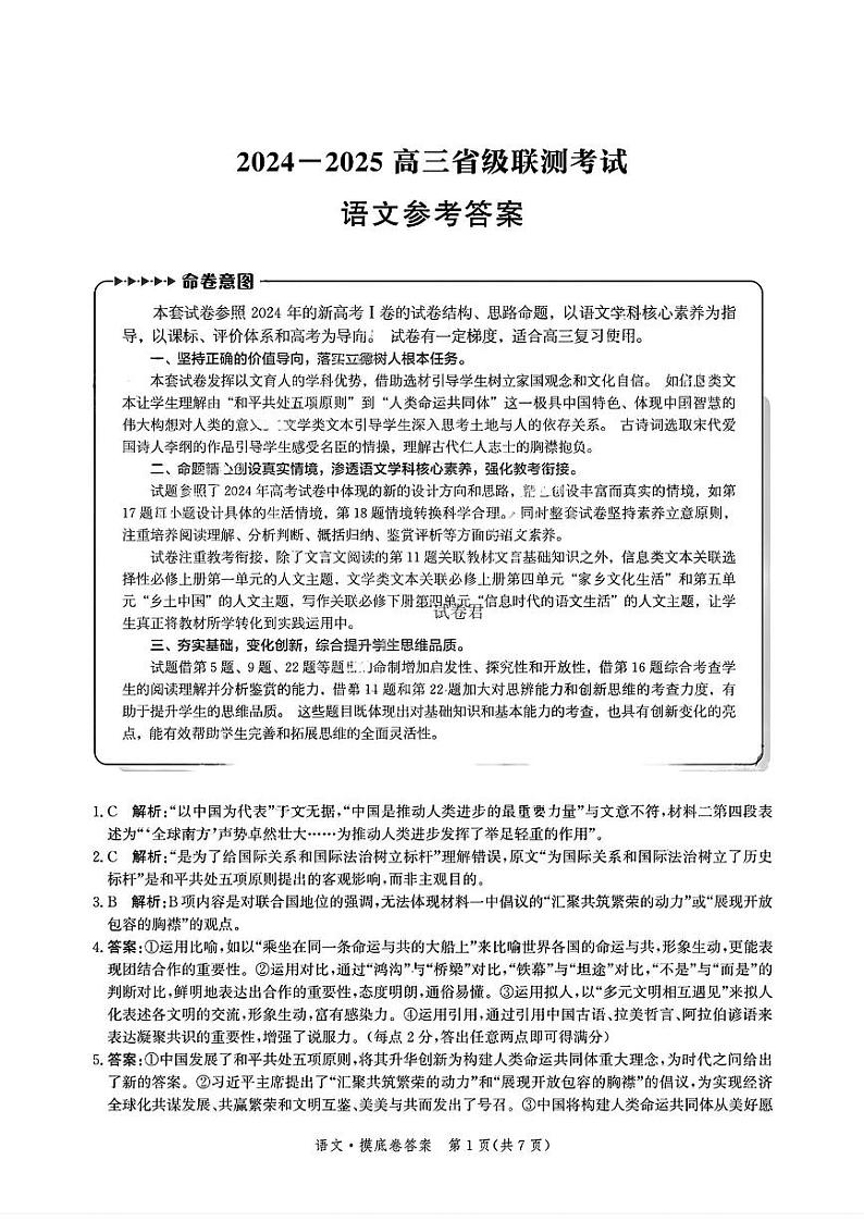 河北省2024-2025学年高三省级联测考试语文试题答案第1页