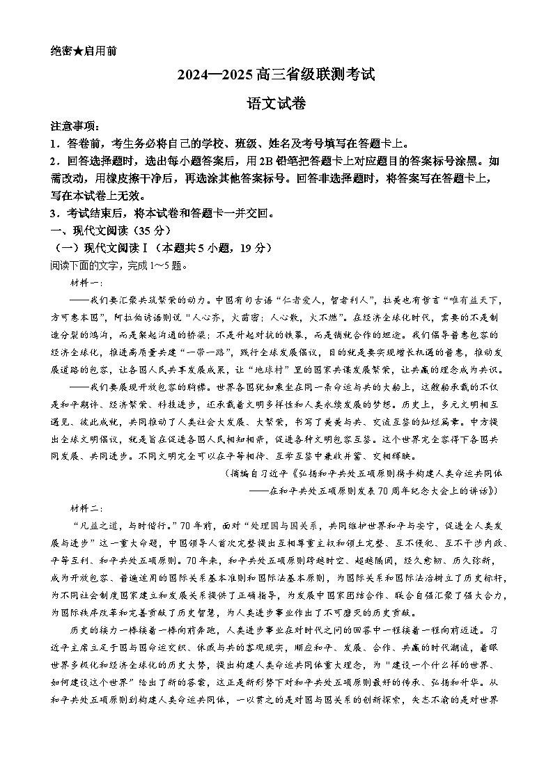 河北省2024-2025学年高三省级联测考试语文试题第1页