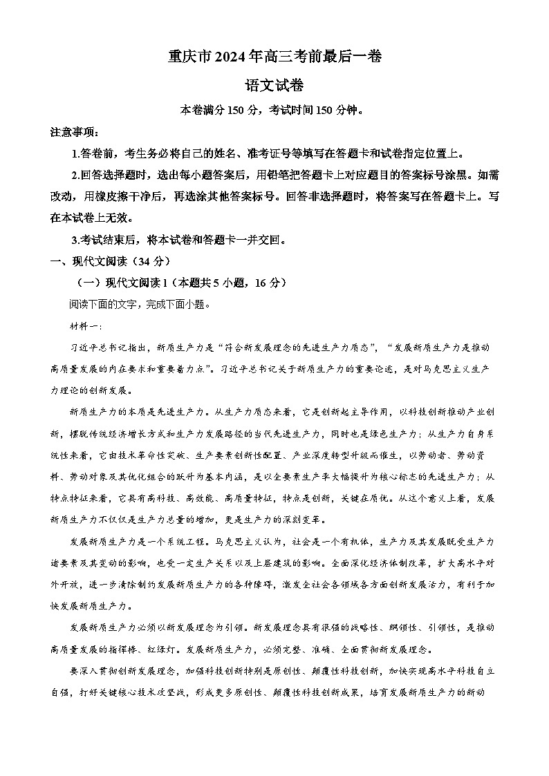2024届重庆市部分学校高三下学期考前最后一卷语文试题（解析版）第1页