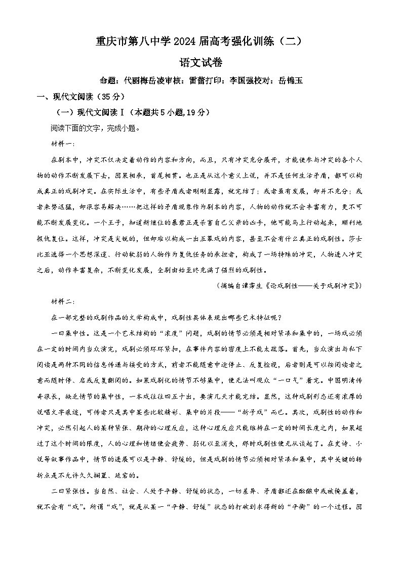 2024届重庆市第八中学高考强化训练（二）语文试题（解析版）第1页