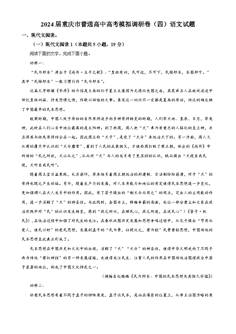 2024届重庆市普通高中高考模拟调研卷（四）语文试题（解析版）01