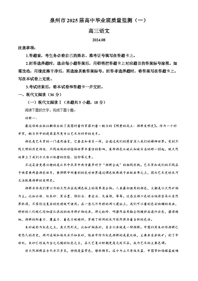 2025届福建省泉州市高三一检语文试题（解析版）第1页