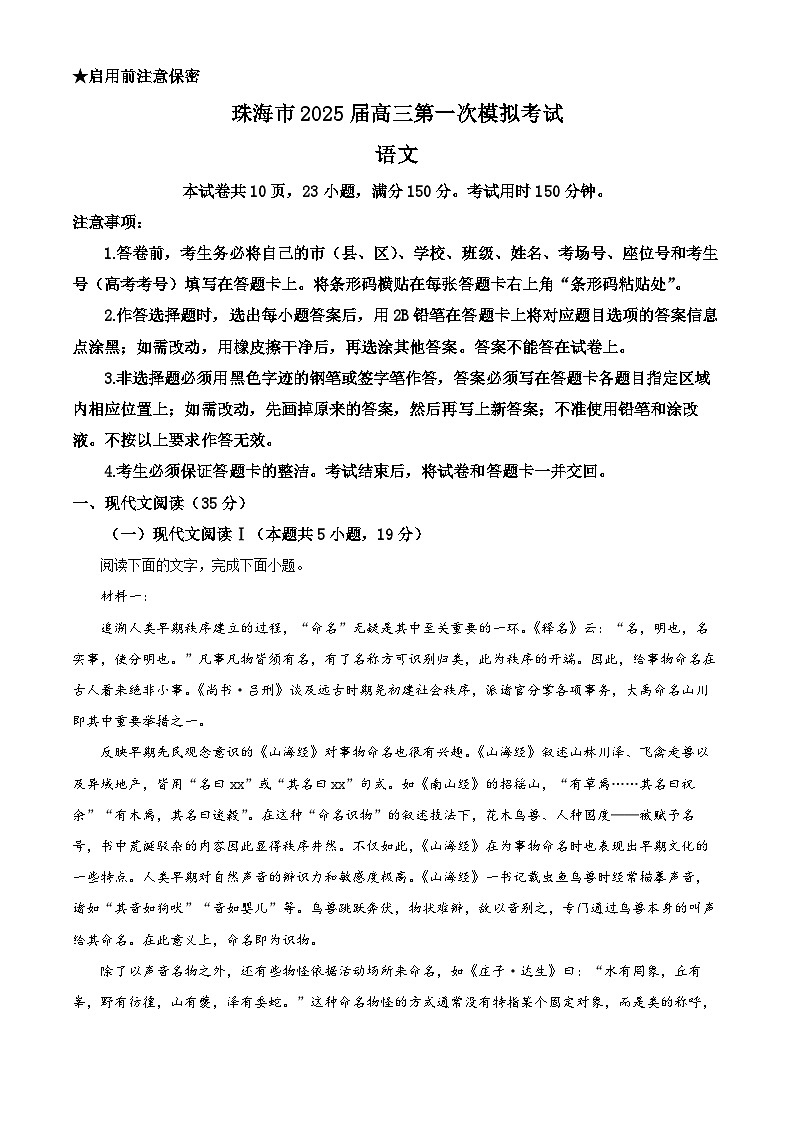 2025届广东省珠海市高三第一次模拟考试语文试题（解析版）第1页