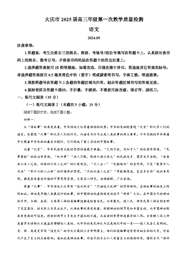 2025届黑龙江省大庆市高三年级第一次教质量检测语文试题（解析版）第1页