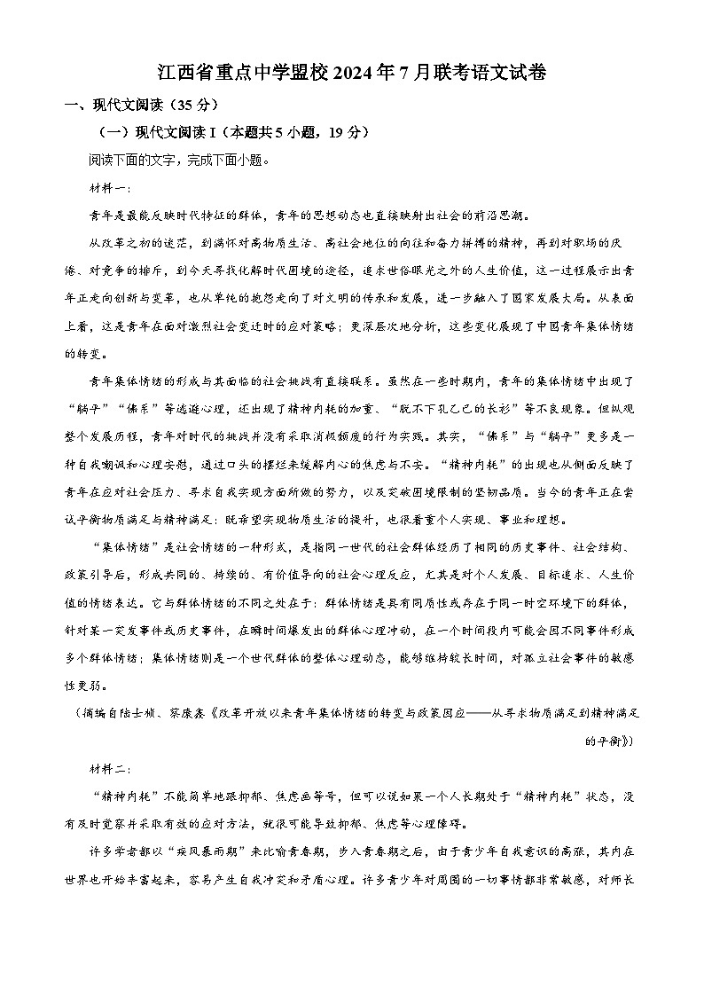 2025届江西省重点中学盟校高三联考语文试题（解析版）第1页