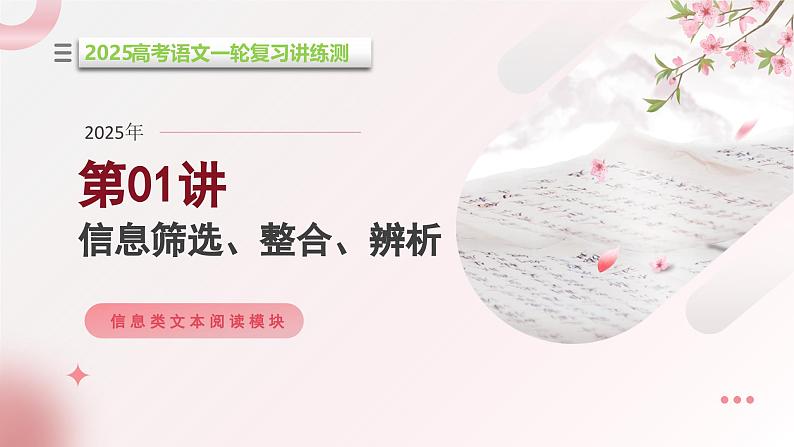 专题01 信息筛选、整合、辨析（课件）-2025年高考语文一轮复习讲练测（新教材新高考）第1页