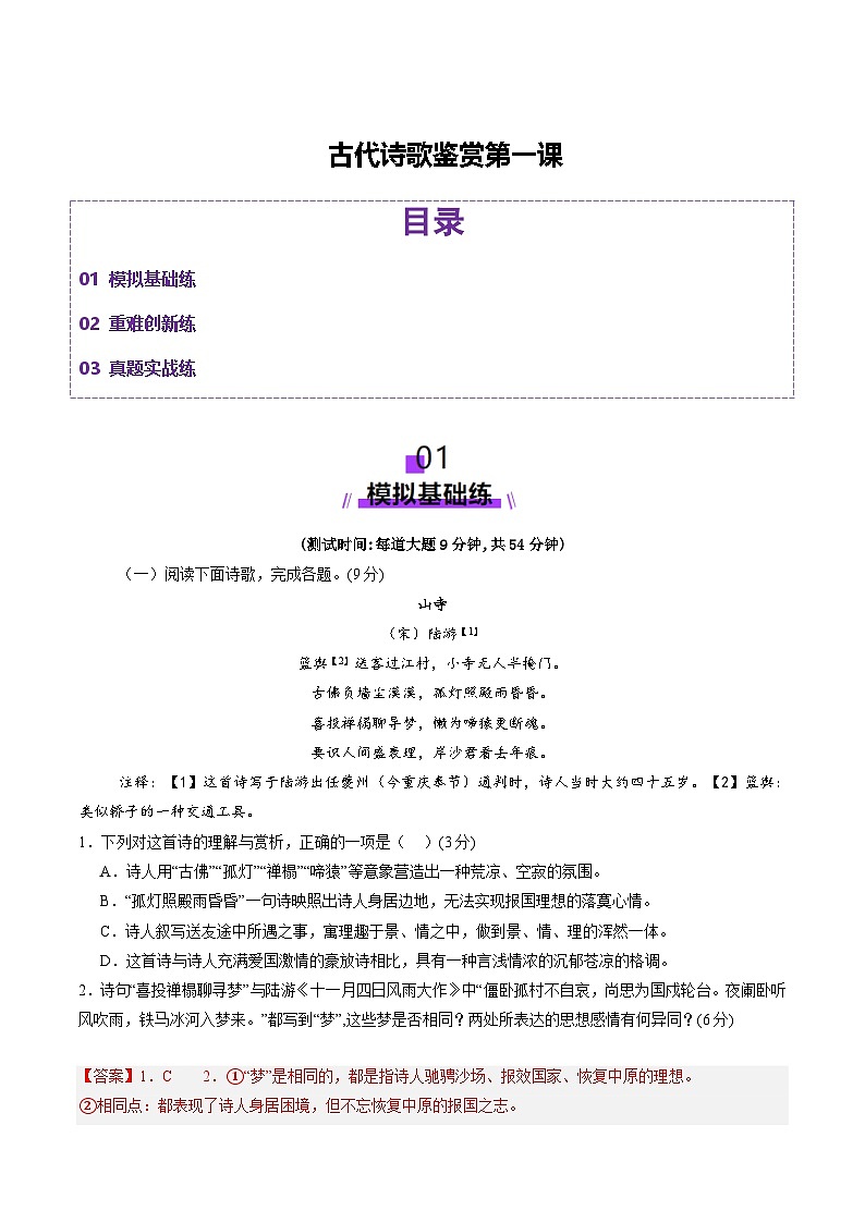 古代诗歌鉴赏第一课（测试）（教师版） 2025年高考语文一轮复习讲练测（新教材新高考）第1页