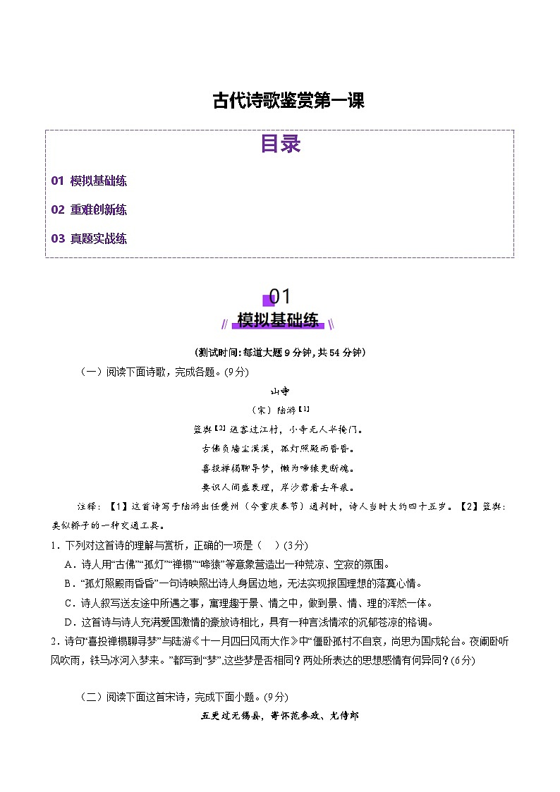 古代诗歌鉴赏第一课（测试）（学生版） 2025年高考语文一轮复习讲练测（新教材新高考）第1页