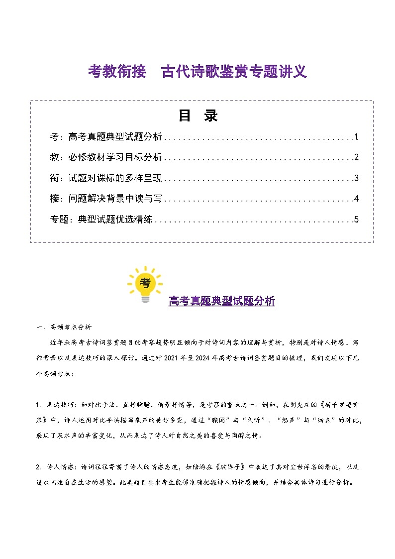 古代诗歌鉴赏（考教衔接讲义）（教师版） 2025年高考语文一轮复习讲练测（新教材新高考）第1页